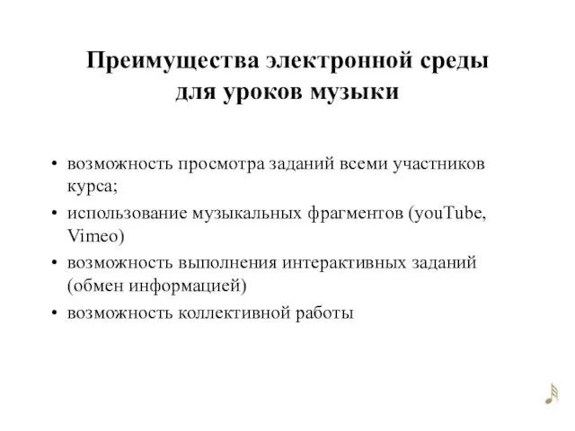 Преимущества электронной среды для уроков музыки возможность просмотра заданий всеми участников курса;