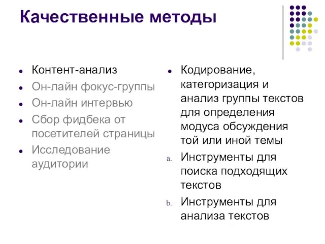 Качественные методы Контент-анализ Он-лайн фокус-группы Он-лайн интервью Сбор фидбека от посетителей страницы