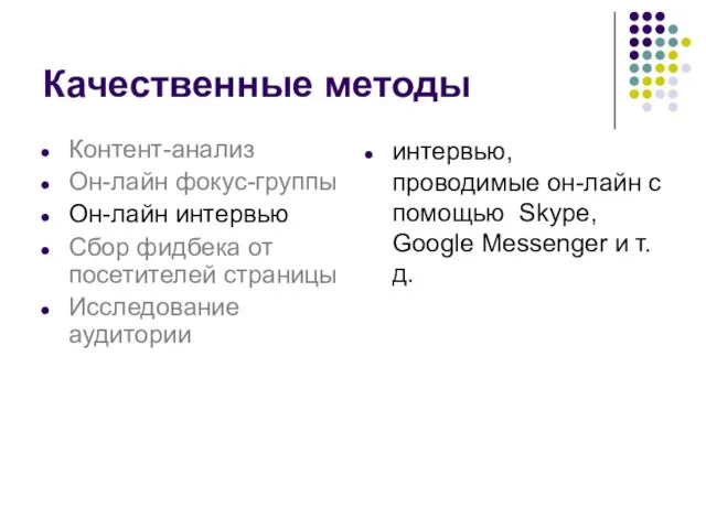 интервью, проводимые он-лайн с помощью Skype, Google Messenger и т.д. Качественные методы