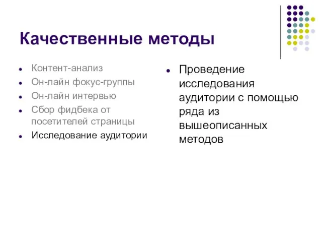 Проведение исследования аудитории с помощью ряда из вышеописанных методов Качественные методы Контент-анализ