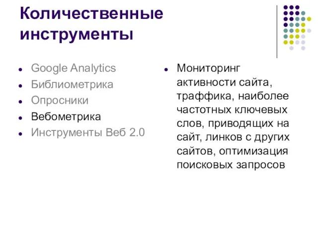 Мониторинг активности сайта, траффика, наиболее частотных ключевых слов, приводящих на сайт, линков