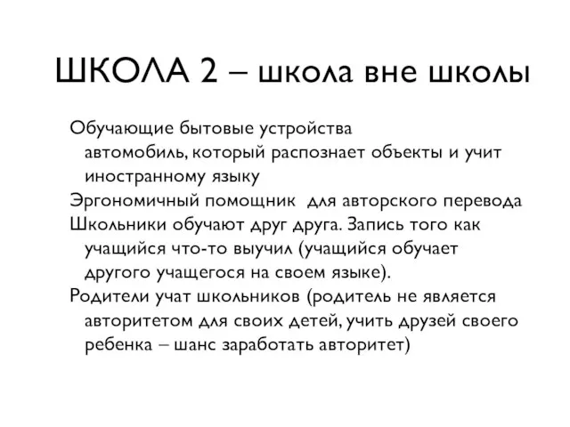 ШКОЛА 2 – школа вне школы Обучающие бытовые устройства автомобиль, который распознает