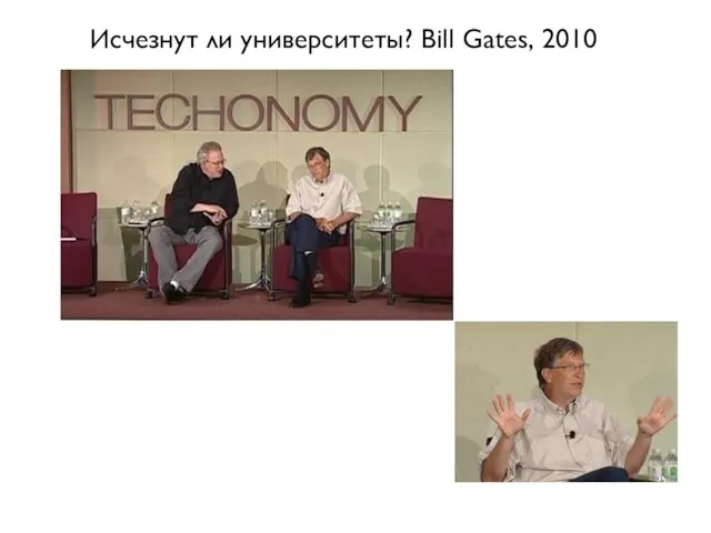 Исчезнут ли университеты? Bill Gates, 2010