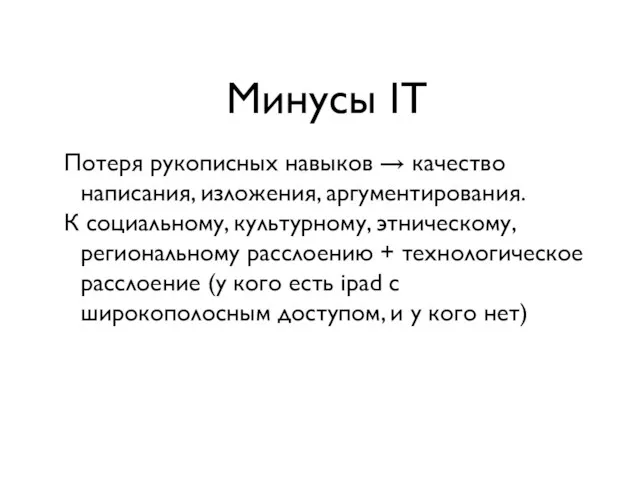 Минусы IT Потеря рукописных навыков → качество написания, изложения, аргументирования. К социальному,