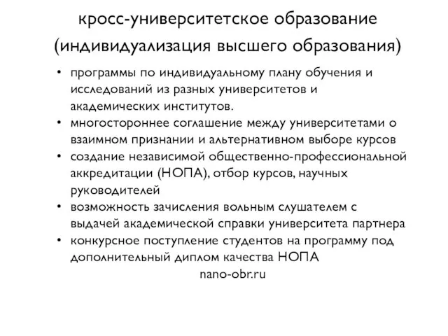 кросс-университетское образование (индивидуализация высшего образования) программы по индивидуальному плану обучения и исследований