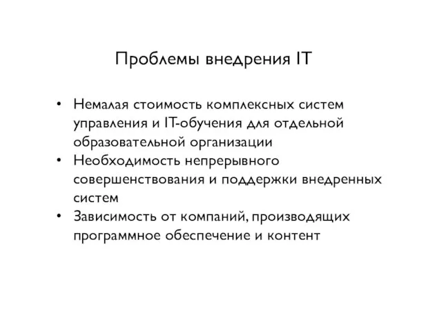 Проблемы внедрения IT Немалая стоимость комплексных систем управления и IT-обучения для отдельной