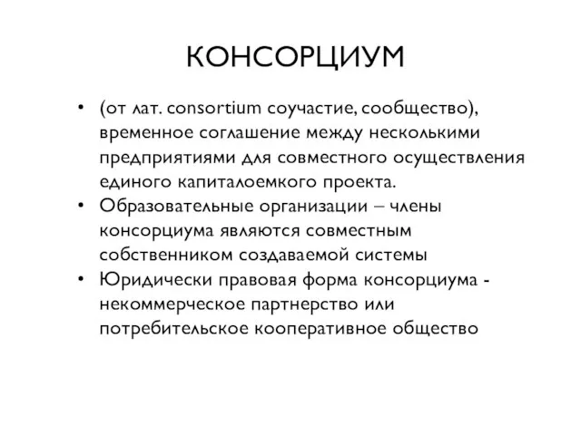 КОНСОРЦИУМ (от лат. consortium соучастие, сообщество), временное соглашение между несколькими предприятиями для