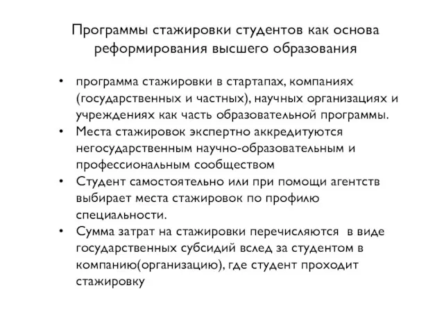 Программы стажировки студентов как основа реформирования высшего образования программа стажировки в стартапах,