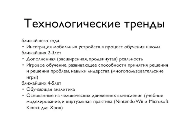 Технологические тренды ближайшего года. Интеграция мобильных устройств в процесс обучения школы ближайших