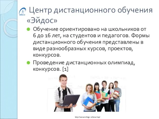 Центр дистанционного обучения «Эйдос» Обучение ориентировано на школьников от 6 до 16