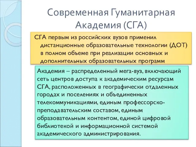 Современная Гуманитарная Академия (СГА) СГА первым из российских вузов применил дистанционные образовательные