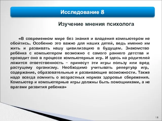 Исследование 8 Изучение мнения психолога «В современном мире без знания и владения