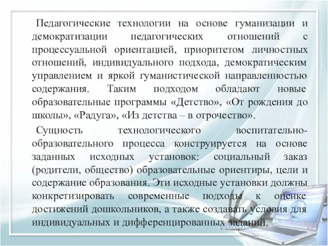 Педагогические технологии на основе гуманизации и демократизации педагогических отношений с процессуальной ориентацией,