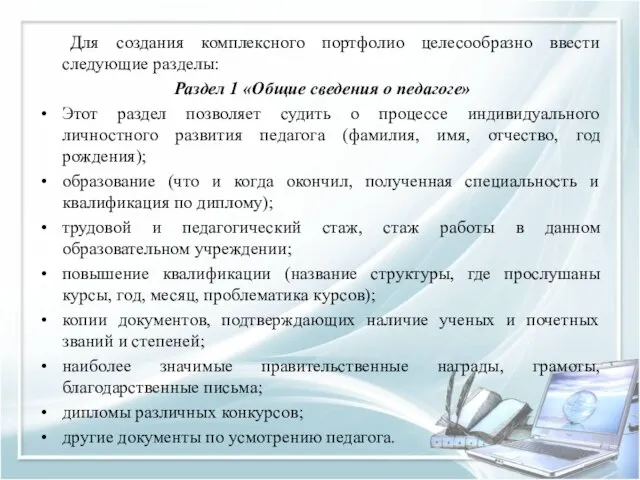 Для создания комплексного портфолио целесообразно ввести следующие разделы: Раздел 1 «Общие сведения