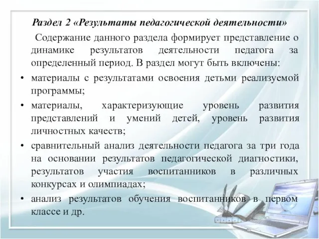 Раздел 2 «Результаты педагогической деятельности» Содержание данного раздела формирует представление о динамике