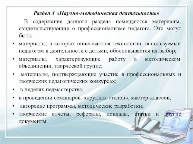 Раздел 3 «Научно-методическая деятельность» В содержание данного раздела помещаются материалы, свидетельствующие о