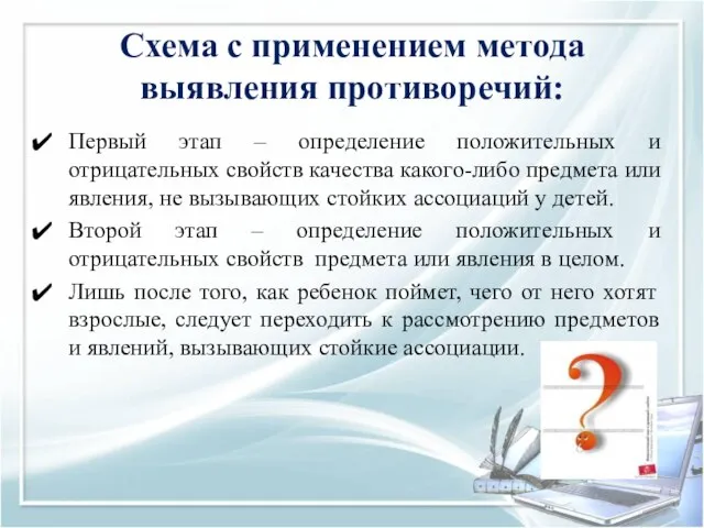 Схема с применением метода выявления противоречий: Первый этап – определение положительных и