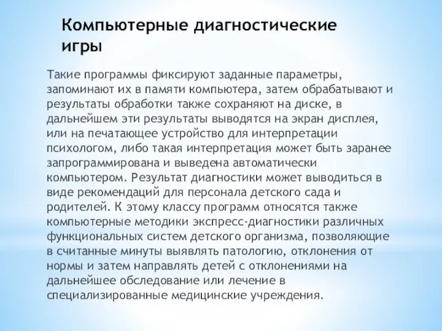 Компьютерные диагностические игры Такие программы фиксируют заданные параметры, запоминают их в памяти