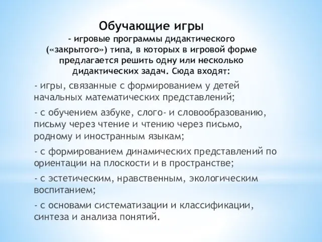 Обучающие игры - игровые программы дидактического («закрытого») типа, в которых в игровой