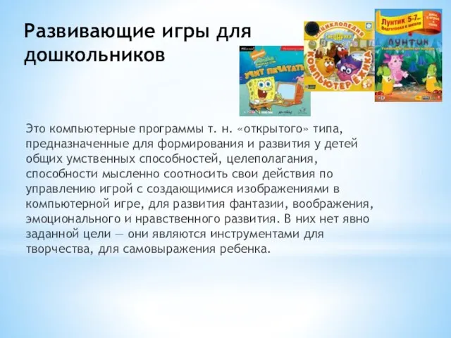 Развивающие игры для дошкольников Это компьютерные программы т. н. «открытого» типа, предназначенные