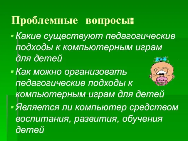 Проблемные вопросы: Какие существуют педагогические подходы к компьютерным играм для детей Как