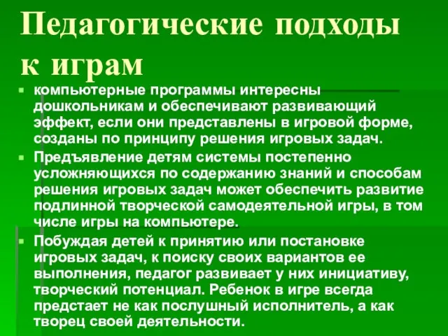 Педагогические подходы к играм компьютерные программы интересны дошкольникам и обеспечивают развивающий эффект,