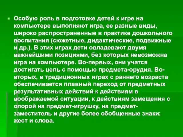 Особую роль в подготовке детей к игре на компьютере выполняют игра, ее