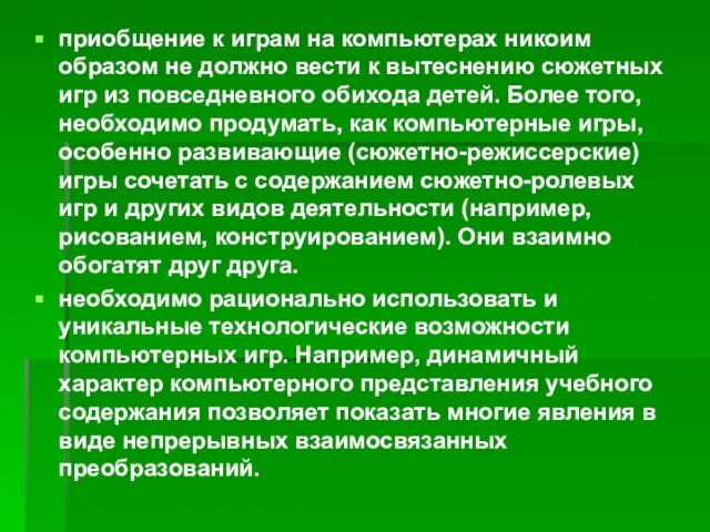 приобщение к играм на компьютерах никоим образом не должно вести к вытеснению