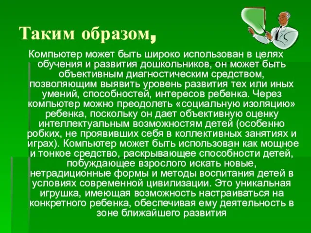 Таким образом, Компьютер может быть широко использован в целях обучения и развития