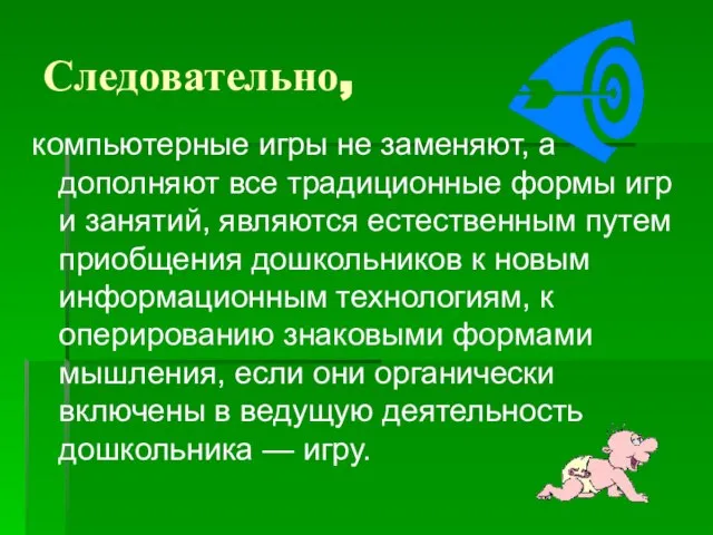 Следовательно, компьютерные игры не заменяют, а дополняют все традиционные формы игр и