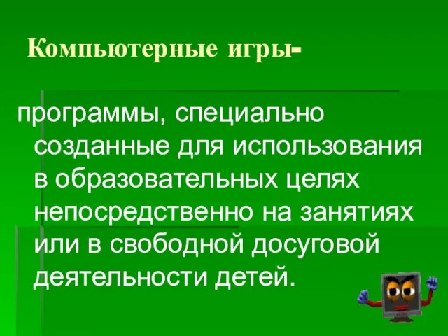 Компьютерные игры- программы, специально созданные для использования в образовательных целях непосредственно на