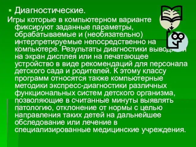 Диагностические. Игры которые в компьютерном варианте фиксируют заданные параметры, обрабатываемые и (необязательно)