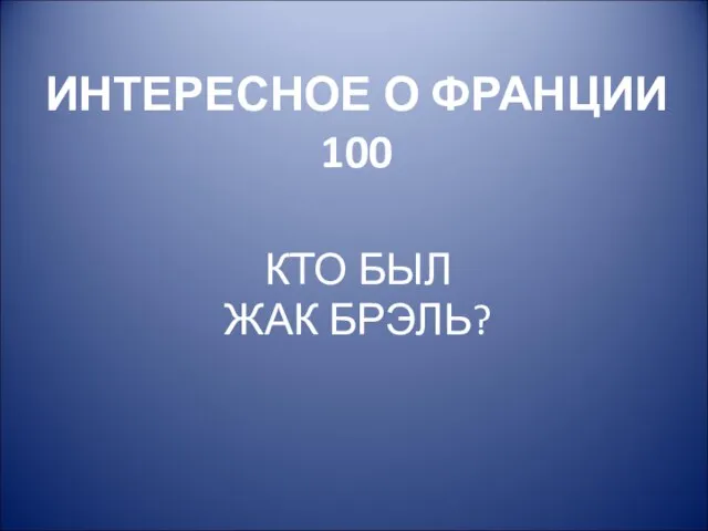 ИНТЕРЕСНОЕ О ФРАНЦИИ 100 КТО БЫЛ ЖАК БРЭЛЬ?