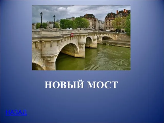 НОВЫЙ МОСТ НАЗАД