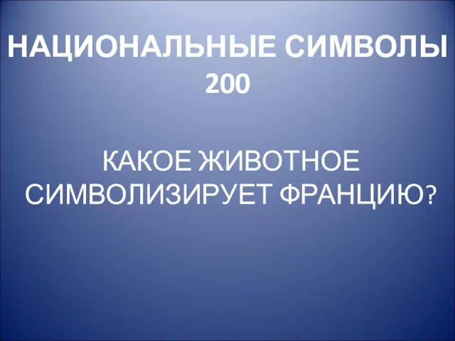 НАЦИОНАЛЬНЫЕ СИМВОЛЫ 200 КАКОЕ ЖИВОТНОЕ СИМВОЛИЗИРУЕТ ФРАНЦИЮ?