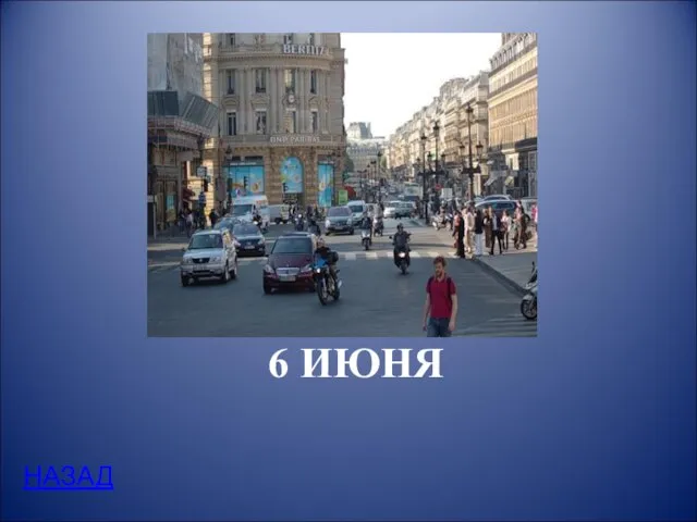 6 ИЮНЯ НАЗАД