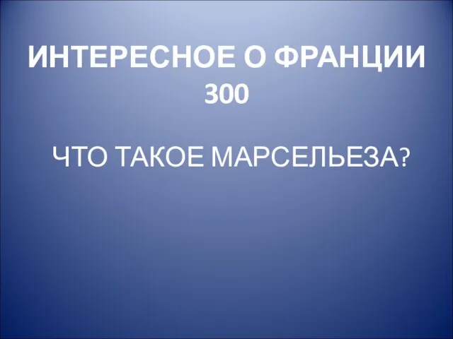 ИНТЕРЕСНОЕ О ФРАНЦИИ 300 ЧТО ТАКОЕ МАРСЕЛЬЕЗА?