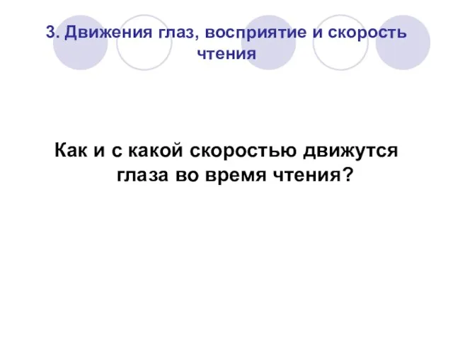 3. Движения глаз, восприятие и скорость чтения Как и с какой скоростью