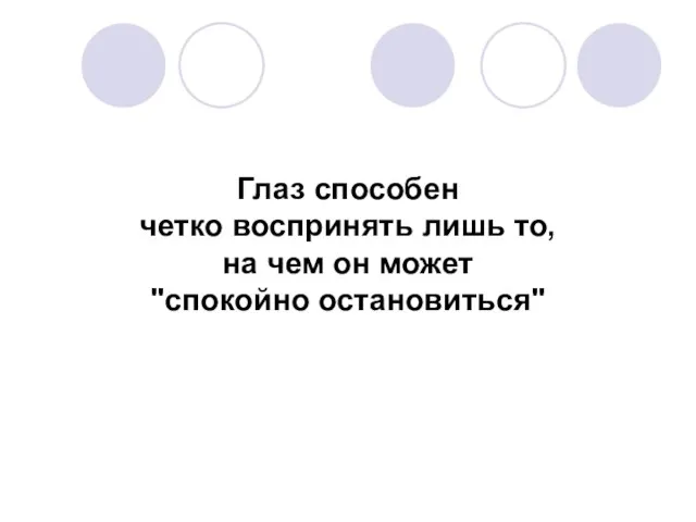 Глаз способен четко воспринять лишь то, на чем он может "спокойно остановиться"