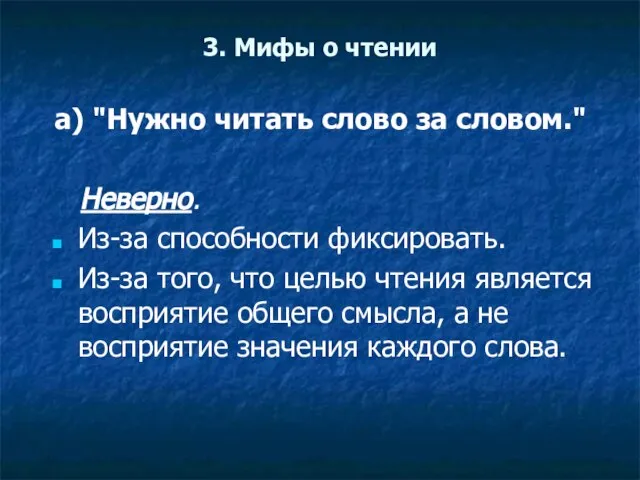 3. Мифы о чтении а) "Нужно читать слово за словом." Неверно. Из-за