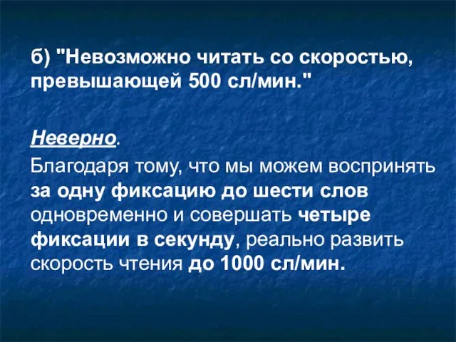 б) "Невозможно читать со скоростью, превышающей 500 сл/мин." Неверно. Благодаря тому, что