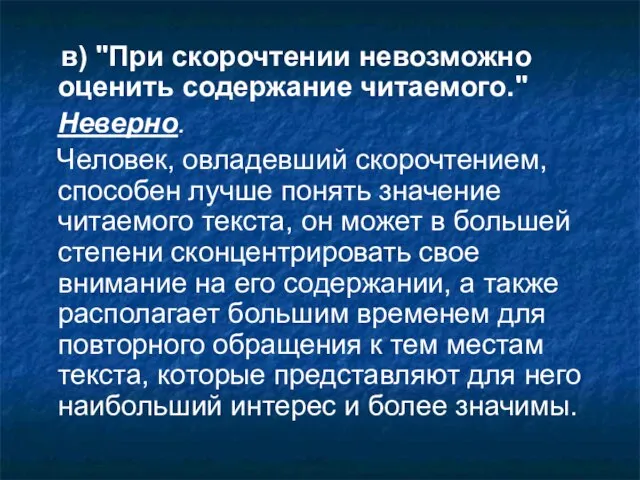 в) "При скорочтении невозможно оценить содержание читаемого." Неверно. Человек, овладевший скорочтением, способен