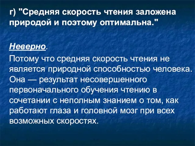 г) "Средняя скорость чтения заложена природой и поэтому оптимальна." Неверно. Потому что