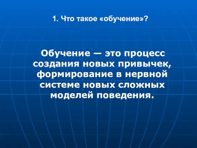 Обучение — это процесс создания новых привычек, формирование в нервной системе новых