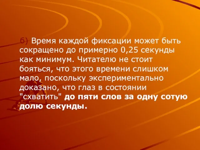 б) Время каждой фиксации может быть сокращено до примерно 0,25 секунды как