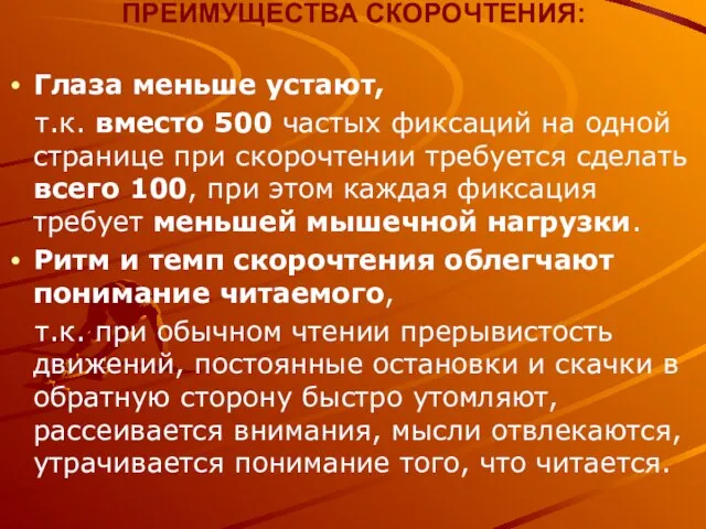 ПРЕИМУЩЕСТВА СКОРОЧТЕНИЯ: Глаза меньше устают, т.к. вместо 500 частых фиксаций на одной