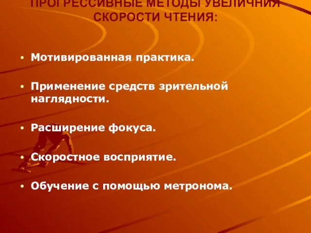 Мотивированная практика. Применение средств зрительной наглядности. Расширение фокуса. Скоростное восприятие. Обучение с