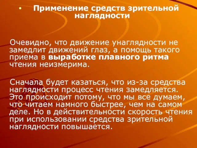 Применение средств зрительной наглядности Очевидно, что движение yнаглядности не замедлит движений глаз,