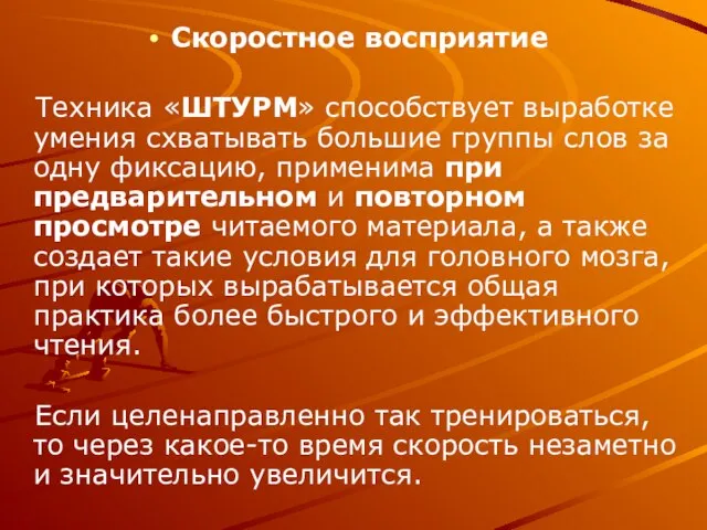 Скоростное восприятие Техника «ШТУРМ» способствует выработке умения схватывать большие группы слов за