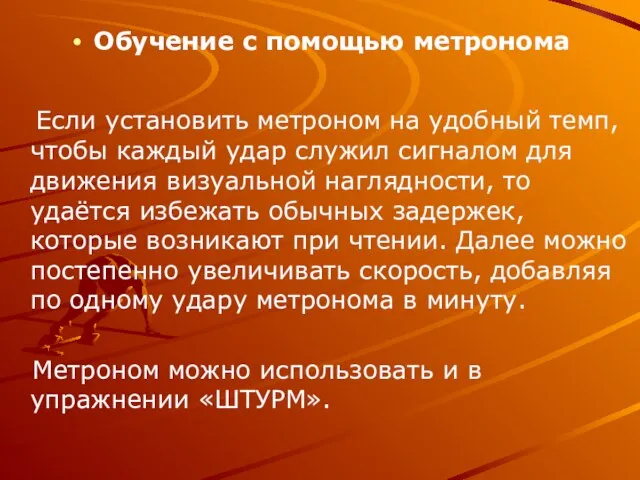 Обучение с помощью метронома Если установить метроном на удобный темп, чтобы каждый